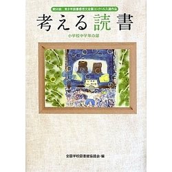 考える読書―第56回青少年読書感想文全国コンクール入選作品 小学校中学年の部 [全集叢書]