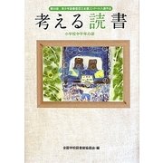 考える読書―第56回青少年読書感想文全国コンクール入選作品 小学校中学年の部 [全集叢書]