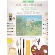 油絵 用具と基礎知識(アートスクールシリーズ) [全集叢書]