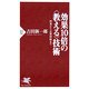 効果10倍の"教える"技術―授業から企業研修まで(PHP新書) [新書]