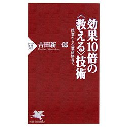 効果10倍の"教える"技術―授業から企業研修まで(PHP新書) [新書]