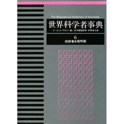 技術者&発明家(世界科学者事典〈6〉)