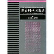 技術者&発明家(世界科学者事典〈6〉)