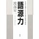 語源力―英語の語源でわかる人間の思想の歴史 [単行本]