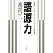 語源力―英語の語源でわかる人間の思想の歴史 [単行本]