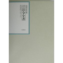 昭和年間 法令全書〈全16巻-8〉昭和17年 [全集叢書]