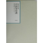 昭和年間 法令全書〈全16巻-8〉昭和17年 [全集叢書]