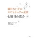 湯川れい子のスピリチュアル生活 七曜日の恵み [単行本]