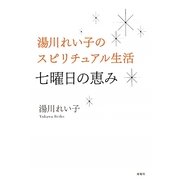 湯川れい子のスピリチュアル生活 七曜日の恵み [単行本]