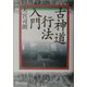 古神道行法入門(秘教入門シリーズ) [単行本]