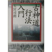 古神道行法入門(秘教入門シリーズ) [単行本]