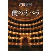 僕のオペラ [単行本]