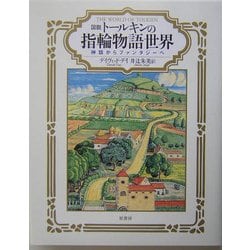 図説 トールキンの指輪物語世界―神話からファンタジーへ [単行本]