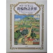 図説 トールキンの指輪物語世界―神話からファンタジーへ [単行本]
