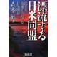 漂流する日米同盟―民主党政権下における日米関係 [単行本]