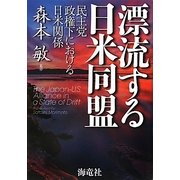 漂流する日米同盟―民主党政権下における日米関係 [単行本]