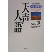 天声人語〈2004夏(VOL.137)〉 [全集叢書]
