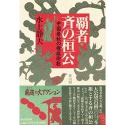 覇者・斉の桓公―中国春秋の権謀術数 [単行本]