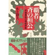 覇者・斉の桓公―中国春秋の権謀術数 [単行本]