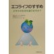 エコライフのすすめ―どちらの生活を選びますか? [単行本]