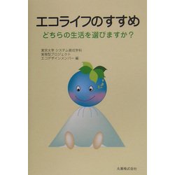 エコライフのすすめ―どちらの生活を選びますか? [単行本]