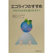エコライフのすすめ―どちらの生活を選びますか? [単行本]