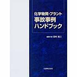 ヨドバシ.com - 化学物質・プラント事故事例ハンドブック