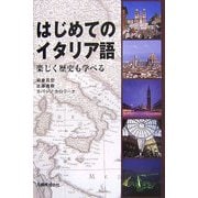 はじめてのイタリア語―楽しく歴史も学べる [単行本]