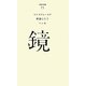 鏡(百年文庫〈75〉) [全集叢書]