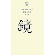 鏡(百年文庫〈75〉) [全集叢書]