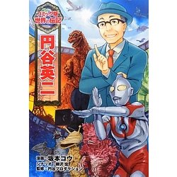 円谷英二(コミック版世界の伝記〈22〉) [全集叢書]