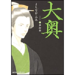 大奥 7(ジェッツコミックス) [コミック]