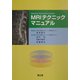 MRIテクニックマニュアル [単行本]