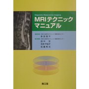 MRIテクニックマニュアル [単行本]