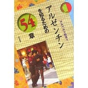 アルゼンチンを知るための54章(エリア・スタディーズ) [全集叢書]