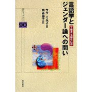 言語学とジェンダー論への問い―丁寧さとはなにか(明石ライブラリー〈90〉) [全集叢書]