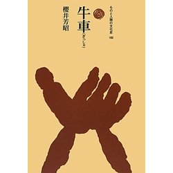 牛車(ぎっしゃ)(ものと人間の文化史〈160〉) [全集叢書]