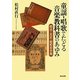 童謡・唱歌でたどる音楽教科書のあゆみ―明治・大正・昭和初中期 [単行本]