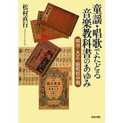 童謡・唱歌でたどる音楽教科書のあゆみ―明治・大正・昭和初中期 [単行本]
