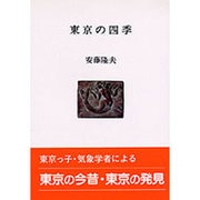 東京の四季(人間選書) [全集叢書]