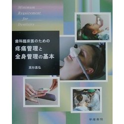 歯科臨床医のための疼痛管理と全身管理の基本