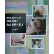 歯科臨床医のための疼痛管理と全身管理の基本
