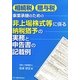 相続税・贈与税 事業承継のための非上場株式等に係る納税猶予の実務と申告書の記載例