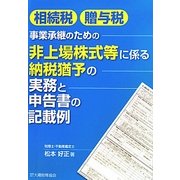 相続税・贈与税 事業承継のための非上場株式等に係る納税猶予の実務と申告書の記載例
