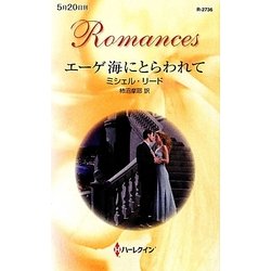 エーゲ海にとらわれて(ハーレクイン・ロマンス) [新書]