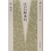 江戸の町奉行(歴史文化ライブラリー) [全集叢書]