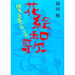 花絵和歌(はなえなごみうた) [単行本]