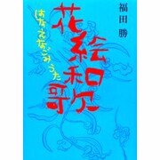 花絵和歌(はなえなごみうた) [単行本]