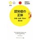 認知症の正体―診断・治療・予防の最前線(PHPサイエンス・ワールド新書) [新書]