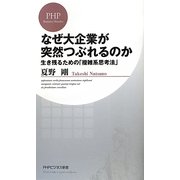 なぜ大企業が突然つぶれるのか―生き残るための「複雑系思考法」(PHPビジネス新書) [新書]